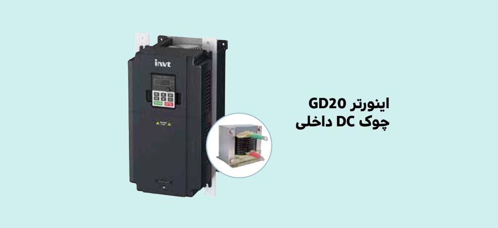 چوک DC اینورتر اینوت GD20